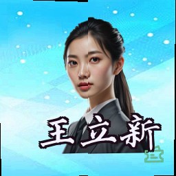 王立新