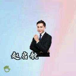 赵启航